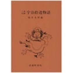 三本対照 宇治拾遺物語 [全集叢書]