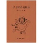 三本対照 宇治拾遺物語 [全集叢書]