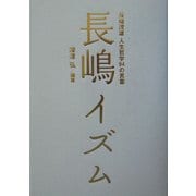 長嶋イズム―長嶋茂雄人生哲学94の言葉 [単行本]