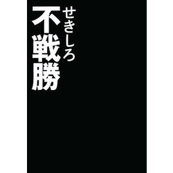 不戦勝 [単行本]
