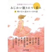 みじかい眠りにつく前に〈3〉明け方に読みたい10の話―金原瑞人YAセレクション(ピュアフル文庫) [文庫]