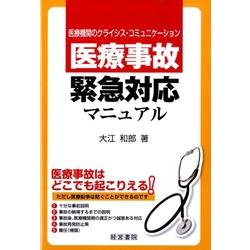 医療事故緊急対応マニュアル－医療機関のクライシス・コミュニケーション [単行本]