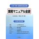 業務マニュアル全書―人事・労務・総務担当者必携 法定様式・書式満載 [単行本]