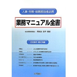業務マニュアル全書―人事・労務・総務担当者必携 法定様式・書式満載 [単行本]