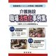 介護施設職場活性化事例集―実践事例から学ぶ人材育成と施設運営 [単行本]