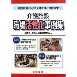 介護施設職場活性化事例集―実践事例から学ぶ人材育成と施設運営 [単行本]