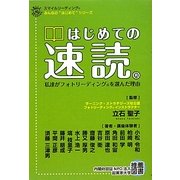 はじめての速読―私達がフォトリーディングを選んだ理由(みんなの"はじめて"シリーズ) [単行本]