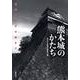 熊本城のかたち－石垣から天守閣まで [単行本]