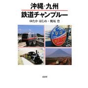 沖縄・九州 鉄道チャンプルー [単行本]