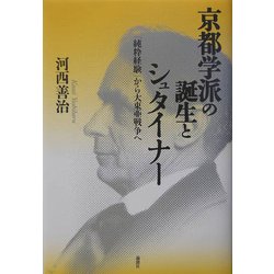 京都学派の誕生とシュタイナー―「純粋経験」から大東亜戦争へ [単行本]