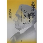 京都学派の誕生とシュタイナー―「純粋経験」から大東亜戦争へ [単行本]