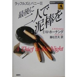 最後に二人で泥棒を―ラッフルズとバニー〈3〉(論創海外ミステリ〈10〉) [単行本]