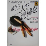 最後に二人で泥棒を―ラッフルズとバニー〈3〉(論創海外ミステリ〈10〉) [単行本]