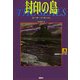 封印の島(論創海外ミステリ〈50〉) [単行本]