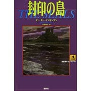 封印の島(論創海外ミステリ〈50〉) [単行本]