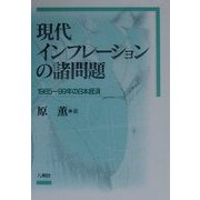 現代インフレーションの諸問題―1985-99年の日本経済 [単行本]