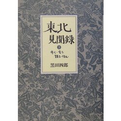 東北見聞録〈3〉歩く・会う・語る・住む [単行本]