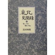 東北見聞録〈3〉歩く・会う・語る・住む [単行本]