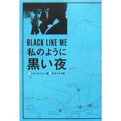 ヨドバシ Com 私のように黒い夜 肌を焼き塗り黒人社会へ深く入った白人の物語 単行本 通販 全品無料配達