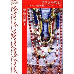 ブラジル紀行―バイーア・踊る神々のカーニバル(P-Vine BOOKs) [単行本]