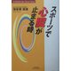 スポーツで心臓が止まる時(悠飛社ホット・ノンフィクション―YUHISHA Best Doctor Series) [単行本]