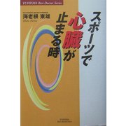 スポーツで心臓が止まる時(悠飛社ホット・ノンフィクション―YUHISHA Best Doctor Series) [単行本]