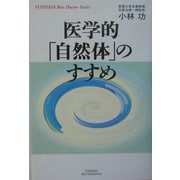 医学的「自然体」のすすめ(悠飛社ホット・ノンフィクション―YUHISHA Best Doctor Series) [単行本]