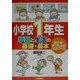 小学校1年生 学習と生活の基礎・基本―伸びる・育つための土台づくり [全集叢書]