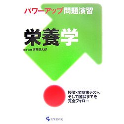 パワーアップ問題演習 栄養学 [単行本]