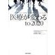 医療が変わるto2020－DPC/PDPS・地域連携・P4P・臨床指標・RBRVS・スキルミクス・etc [単行本]