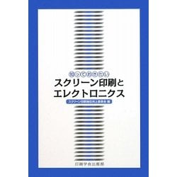 知っておきたいスクリーン印刷とエレクトロニクス [単行本]