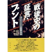 戦後史の証言・ブント(ブント(共産主義者同盟)の思想〈別巻〉) [単行本]