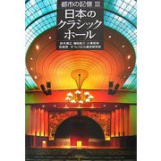 都市の記憶〈3〉日本のクラシックホール [単行本]
