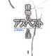 建物のアスベストと法 [単行本]