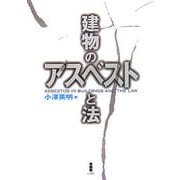 建物のアスベストと法 [単行本]