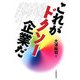 これがドクソー企業だ [単行本]