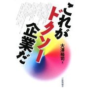 これがドクソー企業だ [単行本]