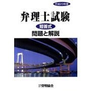弁理士試験短答式問題と解説 平成23年度 [単行本]