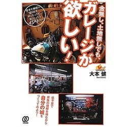 金無し、土地無しでも、ガレージが欲しい! [単行本]