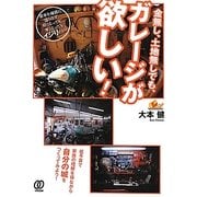 金無し、土地無しでも、ガレージが欲しい! [単行本]