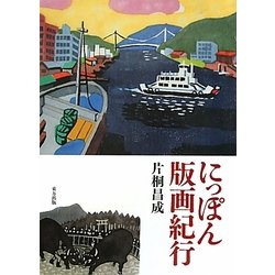 にっぽん版画紀行 [単行本]