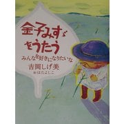 金子みすゞをうたう―みんなを好きになりたいな [単行本]