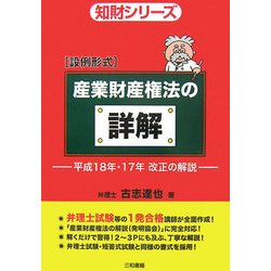 設例形式 産業財産権法の詳解―平成18年・17年改正の解説(知財シリーズ) [単行本]