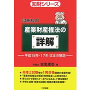 設例形式 産業財産権法の詳解―平成18年・17年改正の解説(知財シリーズ) [単行本]