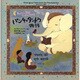 声にだして読むインドにつたわる「パンチャタントラ」物語 [全集叢書]