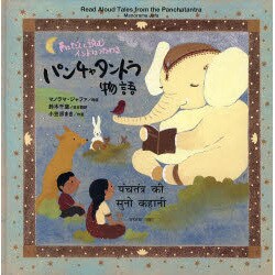 声にだして読むインドにつたわる「パンチャタントラ」物語 [全集叢書]