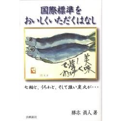 国際標準をおいしくいただくはなし－七輪と、うちわと、そして強い炭火が… [単行本]