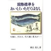 国際標準をおいしくいただくはなし－七輪と、うちわと、そして強い炭火が… [単行本]