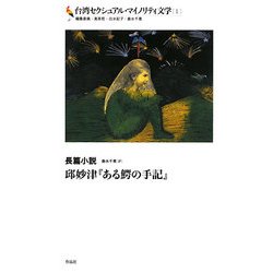 激安通販の ヨドバシ.com 台湾セクシュアル・マイノリティ文学〈1〉長篇 - 文学・小説