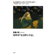 台湾セクシュアル・マイノリティ文学〈1〉長篇小説―邱妙津『ある鰐の手記』 [単行本]